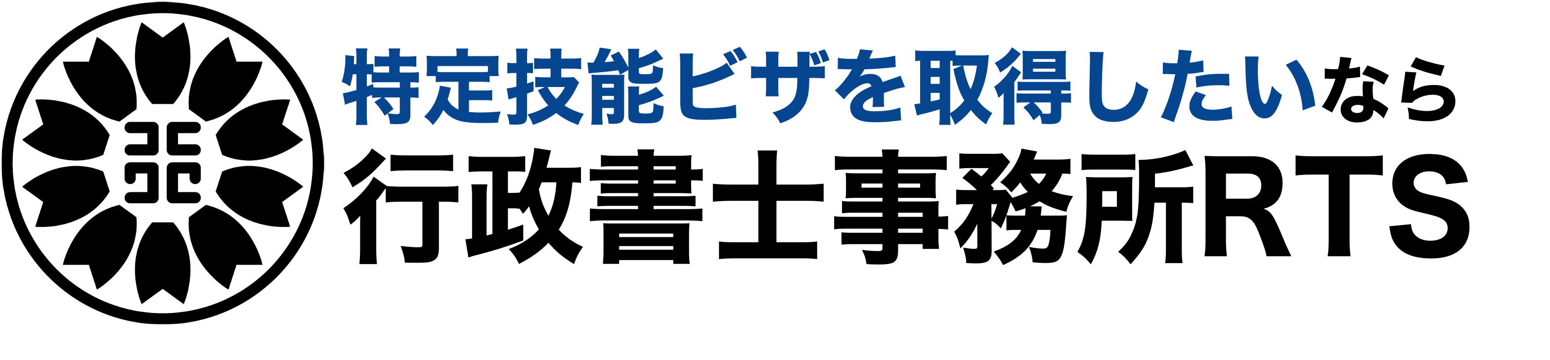 特定技能ビザを取得したいなら行政書士事務所RTS